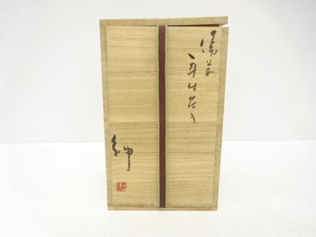  備前焼　伊勢崎紳造　耳付花入